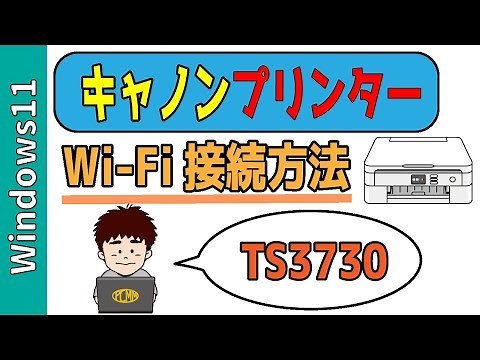 【Windows11】キャノンプリンター「TS3730」Wi-Fi接続のやり方！アンドロイドスマホ＆iPhoneをつなぐ方法も