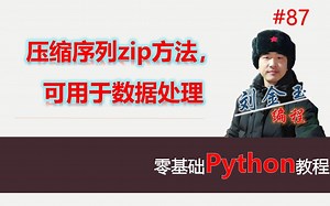 零基础Python教程087期 压缩序列zip方法，可用于数据处理