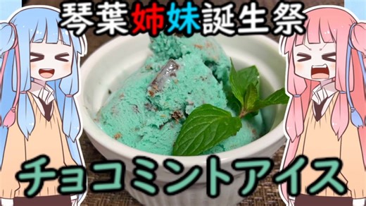 ミント感マシマシチョコミントアイスを振る舞う茜ちゃん【琴葉姉妹誕生祭2020】