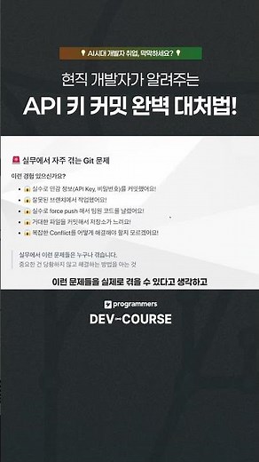 #현직개발자 가 알려주는 API 키 커밋 완벽 대처법!
