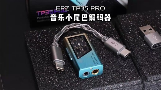 EPZ TP35pro小尾巴 音频解码器无损hifiI解码耳放发烧均衡器专业游戏声卡3.5/4.4高性能平衡器接收器 【 支持麦克风&专业级游戏声卡】苹果版