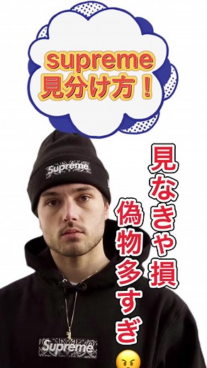 シュプリームの偽物の見分け方！フリマサイトでのコピー品対策