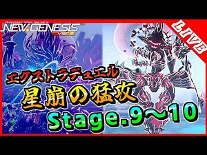 【PSO2NGS/ship4/全シップ】エクストラデュエル Stage.9～10 終わったら期間限定クエストかも【エクストラデュエル】