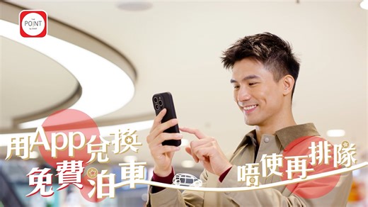 【用 App 兌換免費泊車🅿️唔使再排隊！】 相信大家都知道用 #即賺分 成功儲分後，就可以直接喺 App 兌換商場免費泊車^🅿️，唔使再去顧客服務中心排隊😎 ！而且仲有額外15分鐘出車時間，想知道點得到就即刻去片啦！ ^只適用於指定參與新地商場 ------------------------- 立即下載 The Point 手機應用程式，免費登記成為會員即送 500 積分*： IOS: https://apple.co/2FPcjdK Google Play: https://bit.ly/3aawhgW *優惠受條款及細則約束 #ThePoint #PointDollar #新地商場 #商場活動 #儲分 #會員優惠 #泊車優惠 #免費泊車 | The Point by SHKP