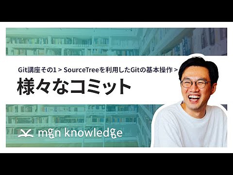 様々なコミット - SourceTreeを利用したGitの基本操作