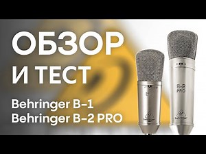 Behringer B-1 Microphone: Test, Comparison with Behringer B-2 PRO, Studio Projects B1, M-Audio Nova