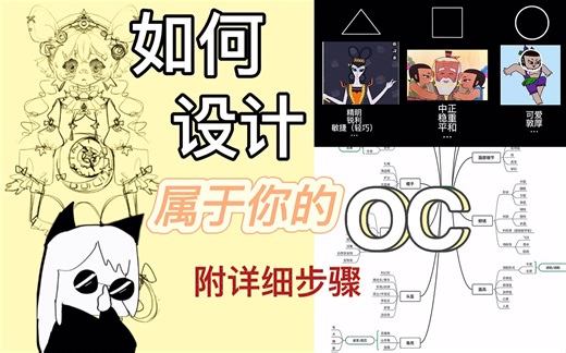 【设计教程】两分钟学设计属于你的oc/思路分享