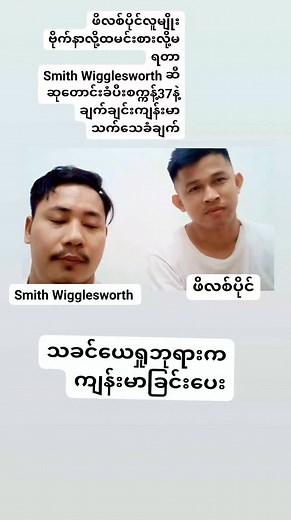 Smith Wigglesworth on Reels