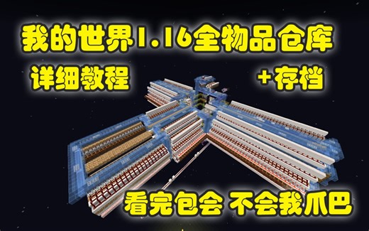 [1.16+]我的世界全物品仓库超详细教程！看完包会，不会我爪巴