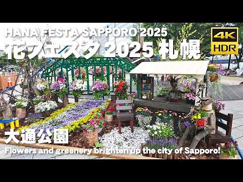 🇯🇵Flower Festa 2025 Sapporo Odori Park Walking tour / Sapporo Hokkaido Japan [4K HDR Binaural ASMR]