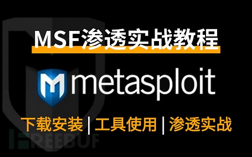【MSF渗透教程】B站最全Metasploit教程详解，从零基础入门到精通！msf攻击永恒之蓝漏洞 ∣msf远控木马 ∣kali渗透工具详解