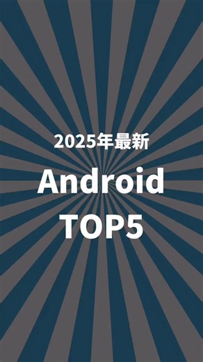 ぷろぷろ|iPhone✖️ガジェット on Instagram: "【2025年】iPhone以外！最強AndroidスマホTOP5 #Android #スマホ"