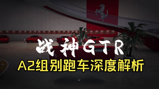 手把手教你挑选A2组别参赛车，尼桑GTR，法拉利，奥迪还有众多豪车深度解析，第二期【无限试驾2】