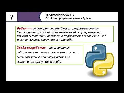 Язык программирования Python. 7 класс.
