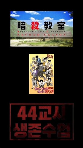 츄루리라 츄루리라 땃땃따! 암살교실×44교시 생존수업#암살교실#44교시생존수업#44교시 생존수업#편집