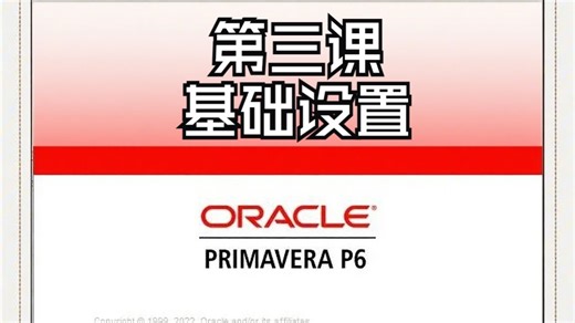 P6软件培训视频入门到精通-03基础设置