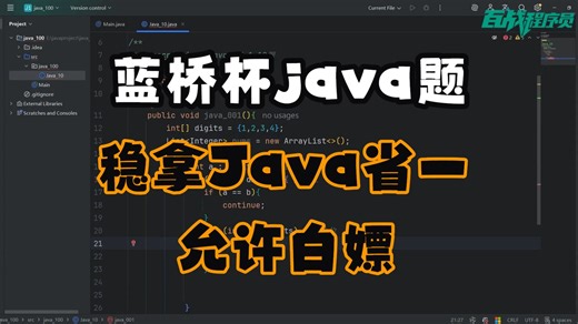 【蓝桥杯速成·2026】信我吧！蓝桥杯你就死磕这100道真题，稳拿Java组省一！（可白嫖真题）