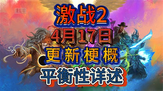 激战2：4月17日更新梗概，平衡性详述