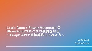20250325_Logic Apps / Power Automate の SharePoint コネクタの裏側を知る 〜Graph APIで直接操作してみよう〜