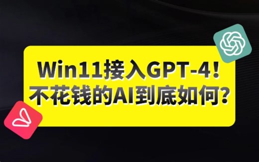 你的电脑真的可能要接入GPT-4了！AI帮忙打工成为现实！