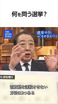 【衆議院選挙で何を問う？】中道改革連合・野田佳彦 共同代表（news23党首討論）『選挙の日、そのまえに。』｜TBS NEWS DIG #shorts