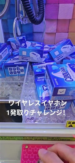 アピタでクレゲ！Coolishのワイヤレスイヤホン1発取りチャレンジ！いいね♪と登録♪登録♪チャンネル登録♪#クレーンゲーム#shorts