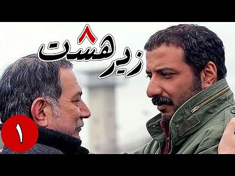 سریال زیر هشت - قسمت 1 | Serial Zire Hasht - Part 1