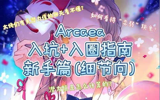 「Arcaea」-细节向-新人入坑指南（第三期）