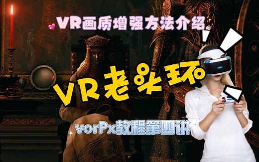 【普通游戏VR化工具vorPx教程04】三大VR画质增强利器，让VR艾尔登法环画质更感人！