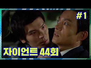 [자이언트] ☠가볍게 듣지 마라. 황정연 죽는다. ☠ │Ep. 44-1