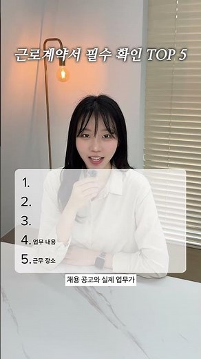 근로계약서 필수 확인 TOP5