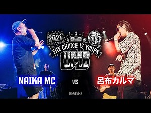 "NAIKA MC vs 呂布カルマ" UMB2021 THE CHOICE IS YOURS Vol.5 BEST4 第2試合