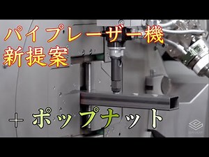 斬新なパイプレーザー機！ポップナットを入れるとは。 BLM GROUP『LT7』