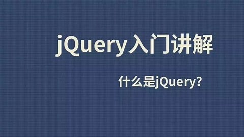 jQuery入门讲解-什么是jQuery？