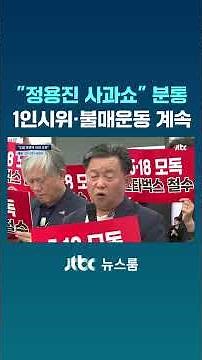 "Chung Yong-jin's apology show" sparks outrage... one-person protests and boycotts continue #JTBC...