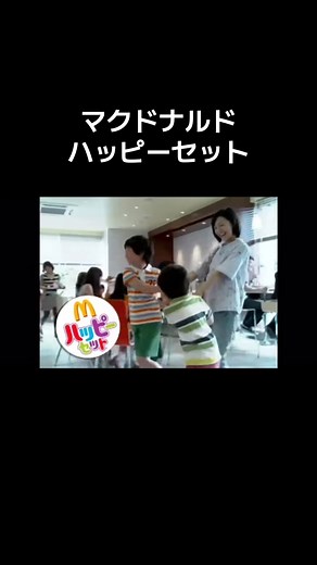マクドナルド ハッピーセット #おすすめ #懐かしいcm