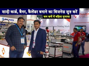 शादी कार्ड, बैनर, कैलेंडर बनाने का बिजनेस शुरु करें | Screen Printing Machine | Tanya Machinery pvt.