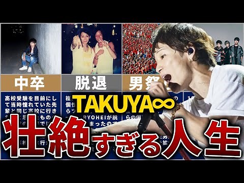 【UVERworld】TAKUYA∞の壮絶な人生を13分で解説