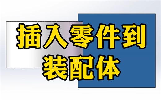 SolidWorks最基础操作——插入零件到装配体，小白必学