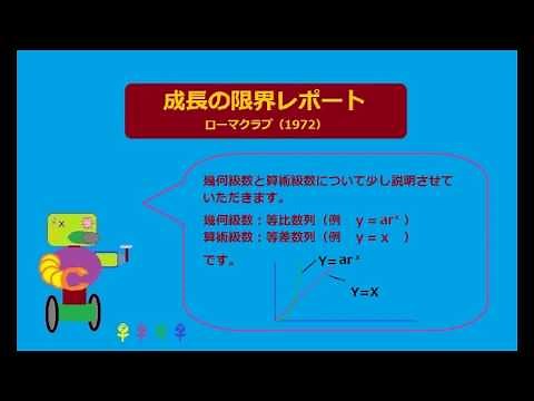 成長の限界レポート ローマクラブ1972 （システムダイナミクス）