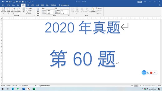 样卷 2020真题 60题