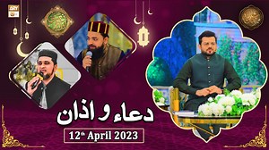Dua o Azan - Naimat e Iftar - Shan e Ramzan - 12th April 2023 - ARY Qtv