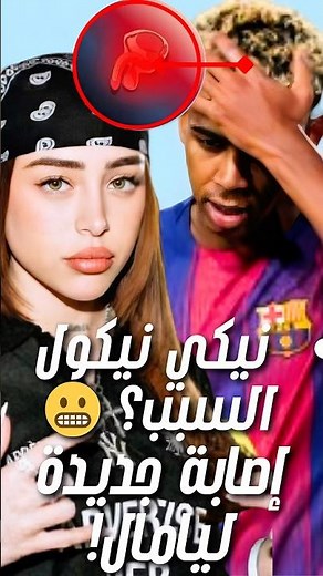 نيكي نيكول السبب؟ 😱إصابة جديدة لـ لامين يامال بعد حفلات وسهر!