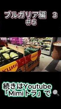 【97-5】ブルガリアのスーパー行ってみた。