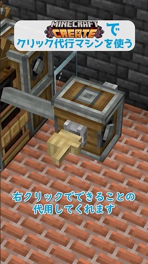 Createでクリック代行マシンを使う #minecraft #Create