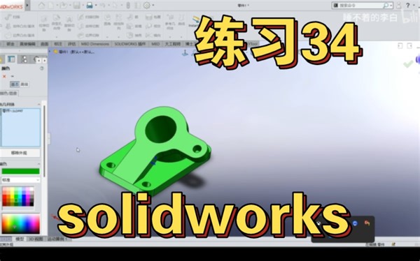 solidworks 练习34