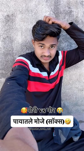 Nikhil Borkar on Instagram: "पटकन ही वीडियो त्या कंपनी पर्यंत गेला पाहिजे पटकन वायरल करा 🤣🤣 @amcha_asch_ast . . . . . . . . . . . . #sox #footwear #comedy #marathicomedy #marathimulga #marathimulgi #funny #explorepage✨ #fyp #algorithm #instagood"