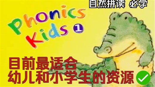phonics kids自然拼读 目前最适合幼儿和小学生的资源 非常经典的自然拼读学习教材 Phonics Kids phonicskids自然拼读phonic