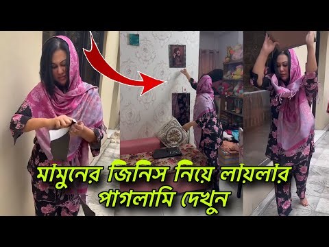 মামুনের বিয়ের খবর শুনে বাসা থেকে মামুনের সব জিনিস কি করলো লায়লা দেখুন ভিডিওতে। blue fairy laila