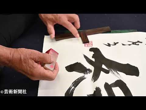 樽本樹邨 書作風景 芸術新聞社『38の書斎』134-139頁